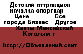 Детский аттракцион качалка спорткар  › Цена ­ 36 900 - Все города Бизнес » Другое   . Ханты-Мансийский,Когалым г.